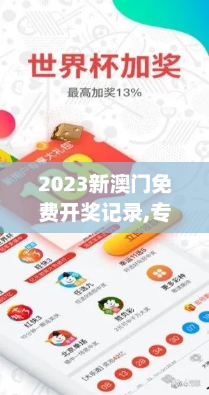2023新澳門免費開獎記錄,專家權威解答_觸控版DYH7.32
