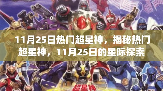 揭秘熱門超星神，星際探索之旅啟程于11月25日