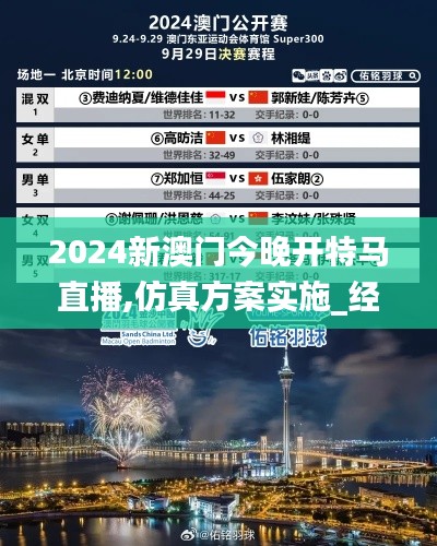 2024新澳門今晚開特馬直播,仿真方案實(shí)施_經(jīng)濟(jì)版IPE7.8