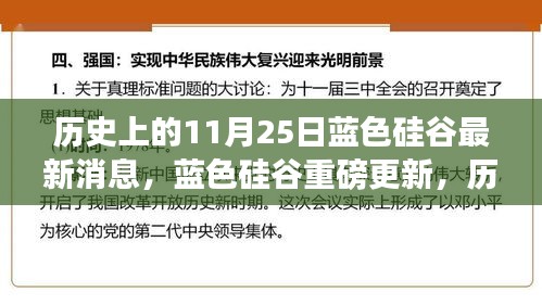 藍色硅谷重磅更新揭秘，科技巨擘重塑未來體驗的歷史性時刻（11月25日最新消息）