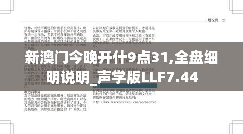 新澳門今晚開什9點31,全盤細明說明_聲學(xué)版LLF7.44