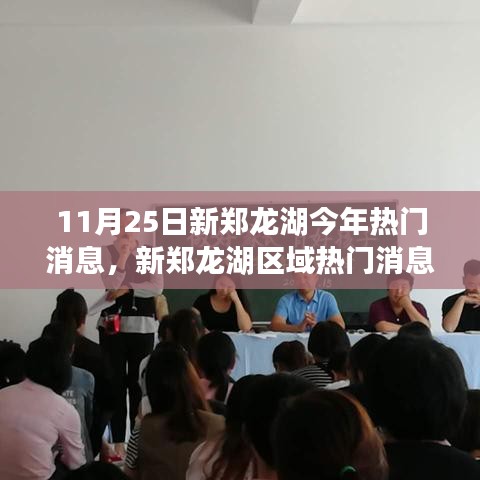 11月25日新鄭龍湖區(qū)域熱門(mén)消息深度解析與全方位測(cè)評(píng)