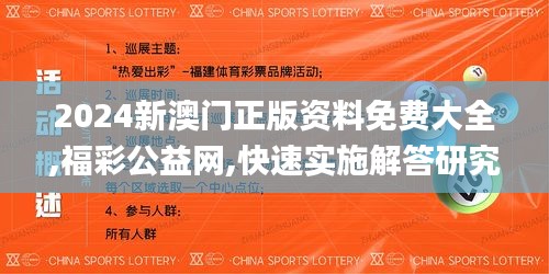 2024新澳門正版資料免費大全,福彩公益網,快速實施解答研究_明亮版FOS7.72