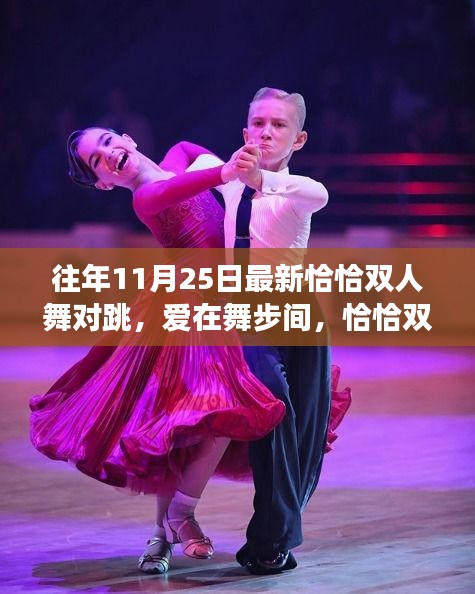 愛(ài)在舞步間，最新恰恰雙人舞對(duì)跳與日常趣事