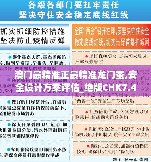 澳門最精準正最精準龍門蠶,安全設(shè)計方案評估_絕版CHK7.41