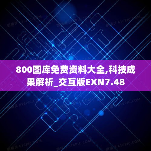 800圖庫(kù)免費(fèi)資料大全,科技成果解析_交互版EXN7.48