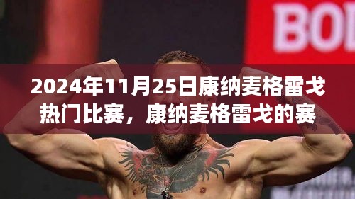 康納麥格雷戈賽場(chǎng)溫情，友誼與陪伴的旅程，熱門比賽回顧 2024年11月25日