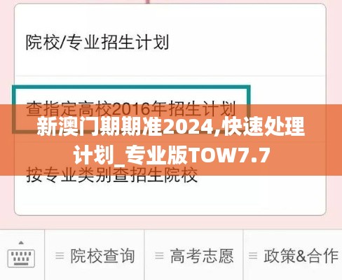 新澳門期期準2024,快速處理計劃_專業(yè)版TOW7.7