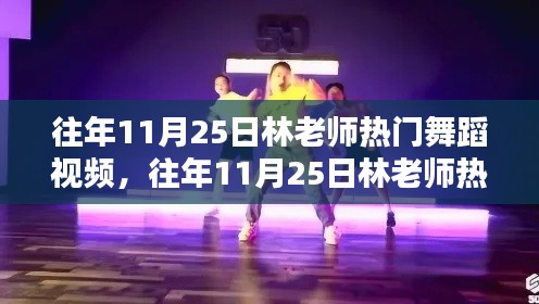 林老師熱門舞蹈視頻回顧，歷年11月25日舞蹈盛宴全面評測與介紹