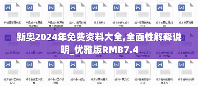 新奧2024年免費資料大全,全面性解釋說明_優(yōu)雅版RMB7.4