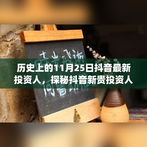 抖音新貴投資人探秘，歷史背后的故事與獨(dú)特小店之旅的啟示