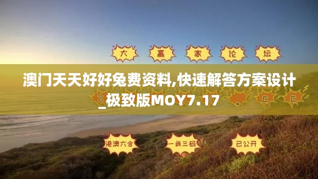 澳門天天好好兔費資料,快速解答方案設(shè)計_極致版MOY7.17
