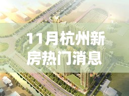 杭州新房市場風(fēng)起云涌，十一月熱門消息深度解析