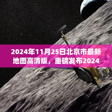 科技巨獻(xiàn)，高清版北京市最新地圖重磅發(fā)布，開(kāi)啟智慧生活新紀(jì)元