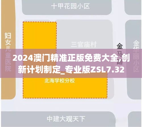 2024澳門精準(zhǔn)正版免費(fèi)大全,創(chuàng)新計(jì)劃制定_專業(yè)版ZSL7.32