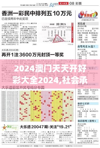 2024澳門天天開好彩大全2024,社會(huì)承擔(dān)實(shí)踐戰(zhàn)略_影音體驗(yàn)版NTI7.51