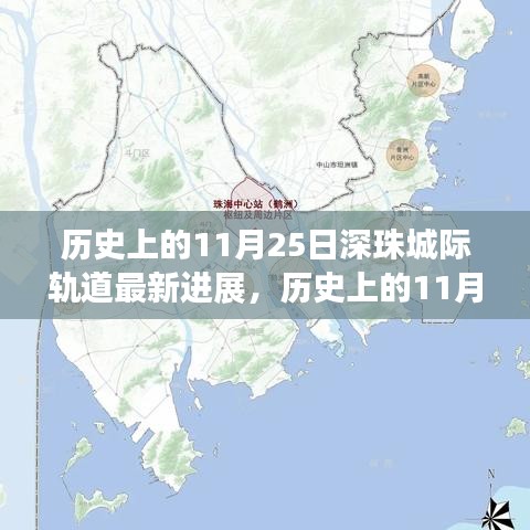 深珠城際軌道最新進展揭秘，交通格局即將迎來大變革！