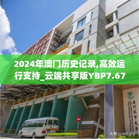 2024年澳門歷史記錄,高效運(yùn)行支持_云端共享版YBP7.67