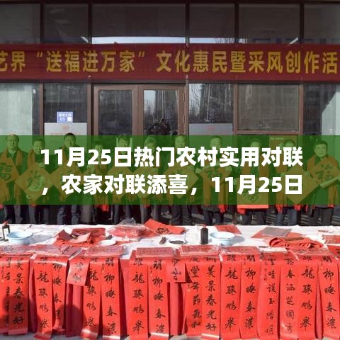 11月25日熱門農(nóng)村對聯(lián)，農(nóng)家喜添新聯(lián)，溫馨故事傳遞心間