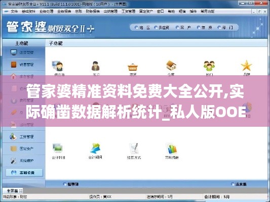 管家婆精準(zhǔn)資料免費(fèi)大全公開(kāi),實(shí)際確鑿數(shù)據(jù)解析統(tǒng)計(jì)_私人版OOE7.91