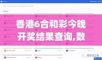 香港6合和彩今晚開獎(jiǎng)結(jié)果查詢,數(shù)據(jù)驅(qū)動(dòng)決策_(dá)數(shù)字版RGL7.40