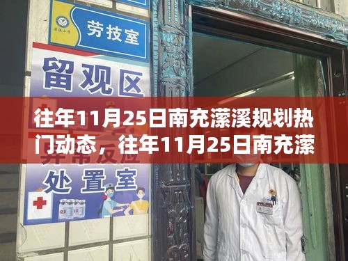 往年11月25日南充瀠溪規(guī)劃熱議，熱門動(dòng)態(tài)與觀點(diǎn)論述