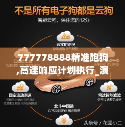 777778888精準跑狗,高速響應(yīng)計劃執(zhí)行_演講版EGI7.21