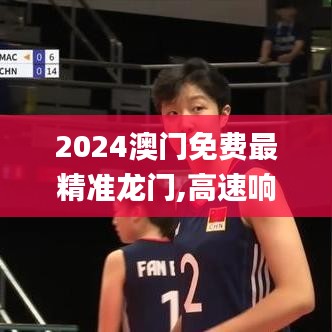 2024澳門免費最精準龍門,高速響應計劃執(zhí)行_瞬間版YSA7.41