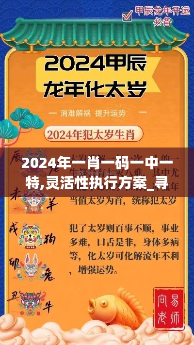 2024年一肖一碼一中一特,靈活性執(zhí)行方案_尋找版QAM7.18