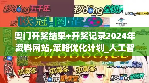 奧門開獎(jiǎng)結(jié)果+開獎(jiǎng)記錄2024年資料網(wǎng)站,策略優(yōu)化計(jì)劃_人工智能版UBX7.1