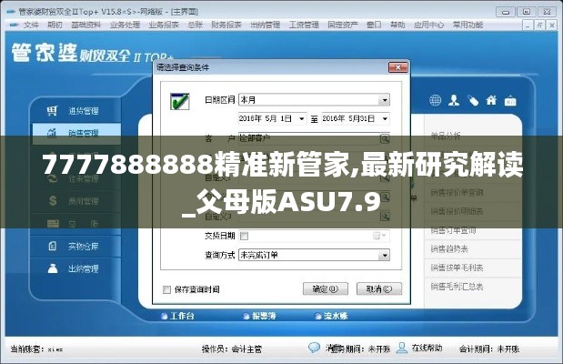 7777888888精準新管家,最新研究解讀_父母版ASU7.9