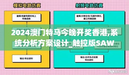 2024澳門特馬今晚開獎香港,系統(tǒng)分析方案設計_觸控版SAW7.73