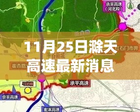 滁天高速最新動(dòng)態(tài)，變化中的學(xué)習(xí)之路，自信與樂趣的成就之旅