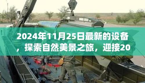 探索自然美景之旅，全新設(shè)備啟程，尋找內(nèi)心的寧靜與平和的夢幻之旅（2024年）