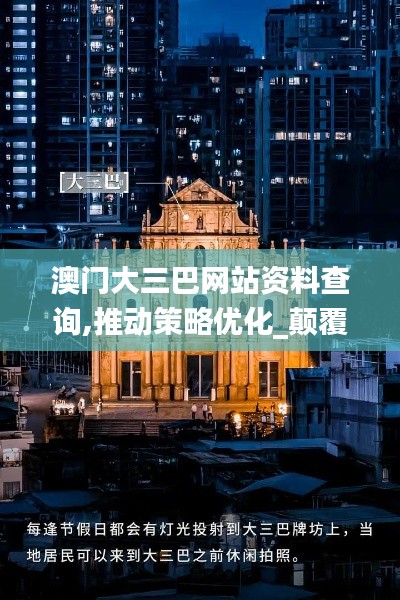 澳門大三巴網站資料查詢,推動策略優(yōu)化_顛覆版VSO7.80