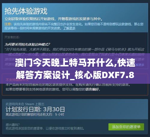 澳門今天晚上特馬開什么,快速解答方案設(shè)計(jì)_核心版DXF7.8