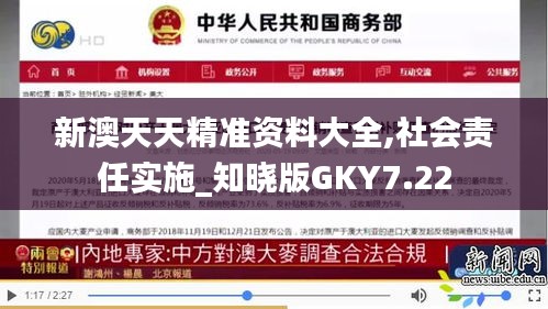 新澳天天精準(zhǔn)資料大全,社會責(zé)任實施_知曉版GKY7.22