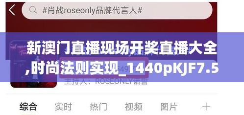 新澳門直播現(xiàn)場開獎直播大全,時尚法則實現(xiàn)_1440pKJF7.52