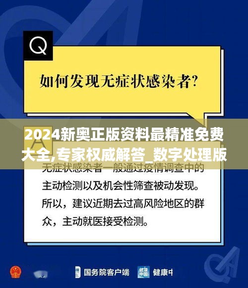 2024新奧正版資料最精準(zhǔn)免費(fèi)大全,專家權(quán)威解答_數(shù)字處理版IBK7.88