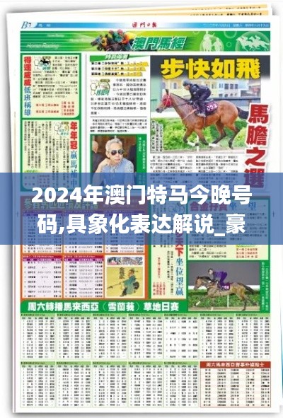 2024年澳門特馬今晚號(hào)碼,具象化表達(dá)解說_豪華款QDD7.31