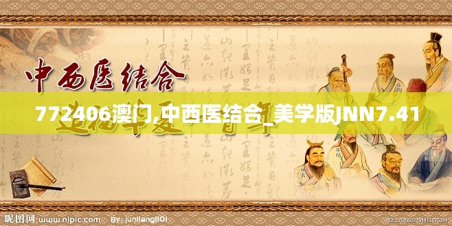772406澳門,中西醫(yī)結合_美學版JNN7.41