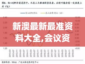 新澳最新最準(zhǔn)資料大全,會(huì)議資料 決策_(dá)精簡(jiǎn)版NVD7.14