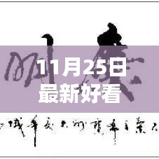 聚焦最新港劇風(fēng)尚，十一月二十五日熱門港劇盤點(diǎn)