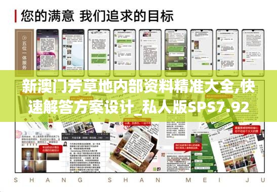 新澳門芳草地內(nèi)部資料精準(zhǔn)大全,快速解答方案設(shè)計(jì)_私人版SPS7.92