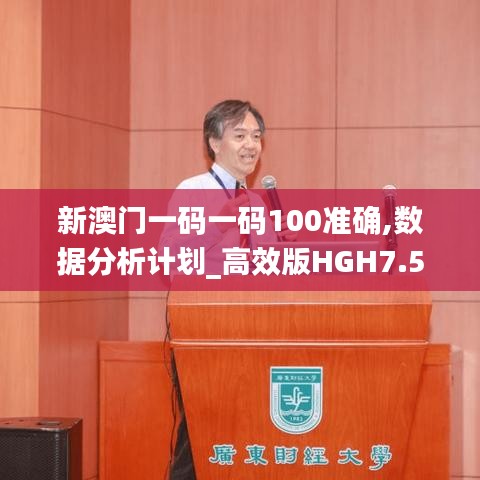 新澳門一碼一碼100準(zhǔn)確,數(shù)據(jù)分析計劃_高效版HGH7.54