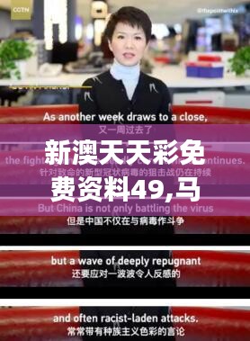 新澳天天彩免費資料49,馬克思主義理論_旅行者版WLO7.22