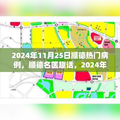 順德名醫(yī)趣話，溫馨病例分享