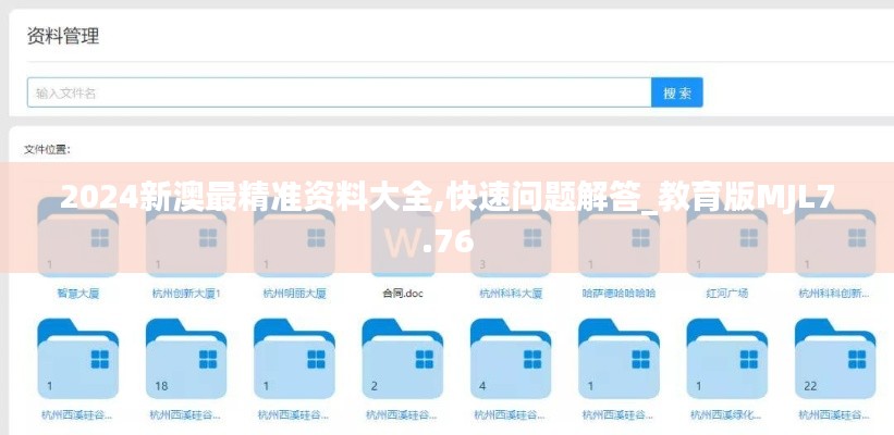 2024新澳最精準(zhǔn)資料大全,快速問題解答_教育版MJL7.76
