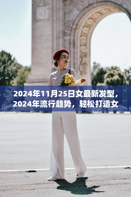 2024年流行趨勢(shì)，女最新發(fā)型指南與詳細(xì)打造步驟