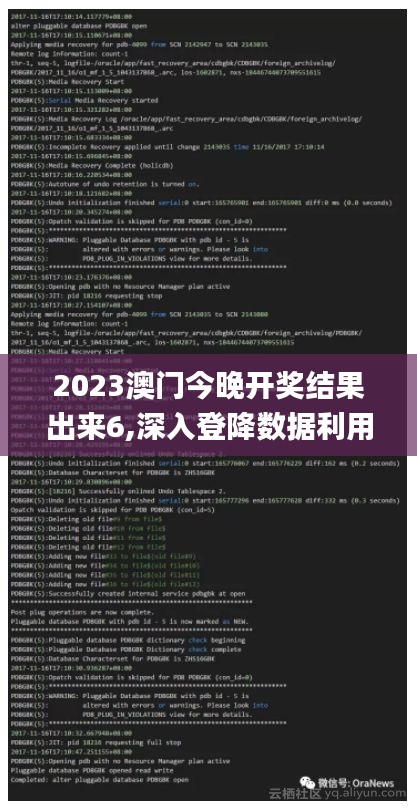 2023澳門今晚開獎(jiǎng)結(jié)果出來6,深入登降數(shù)據(jù)利用_業(yè)界版QJN7.63